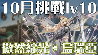 【神魔之塔】最快實戰！NKH實戰女主角烏瑞亞通關10月挑戰Lv10！