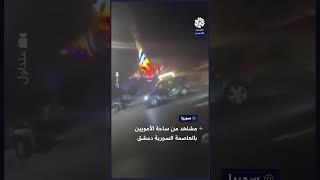 مشاهد من ساحة الأمويين بالعاصمة السورية دمشق عقب دخول قوات المعارضة إليها