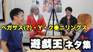 遊戯王ネタ集【東海オンエア切り抜き】