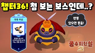 [궁수의 전설2]챕터36! 보스 몬스터들이 어렵습니다! 마지막 보스는 첨 보는데?