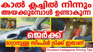 കാൽ ക്ലച്ചിൽ നിന്നും അയക്കുമ്പോൾ ഉണ്ടാകുന്ന ജെർക്ക് മാറ്റാനുള്ള സിംപിൾ ട്രിക്ക് ഇതാണ്|Clutch jerking