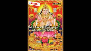 கோடி கோடி செல்வம் தரும் ஸ்ரீ குபேரர் மந்திரம் #shorts #shortsfeed #kuberamantra #kubermantra