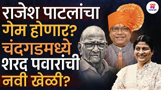 Chandgad Vidhansabha मतदारसंघात Ajit Pawar गटाच्या Rajesh Patil विरोधात Sharad Pawar यांची नवी खेळी?