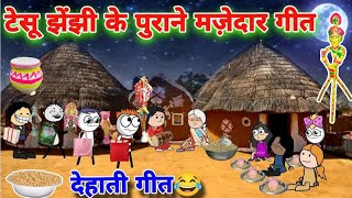 टेसू के नए मजेदार गीत🤓टेसू झेंझी के देहाती गीत😂TWEEN CRAFT VIDEO 📷 COMEDY