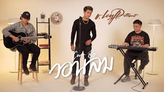 อาลีฟ : วอนลม [ Cover Live Session ]