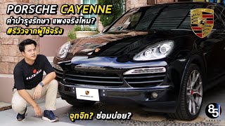 85 Garage - Porsche Cayenne รถที่ใครหลายๆคนอยากได้ แต่...​ดูคลิปนี้ก่อน คุณอาจจะเปลี่ยนใจ?​