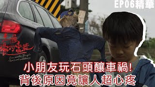 小朋友玩石頭釀車禍! 背後原因竟讓人超心疼｜走過愛的蠻荒 EP6精華