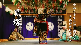 令和6年寄江神社例大祭前夜祭「黒塚」