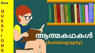 ആത്മകഥകൾ /AUTHORS OF AUTOBIOGRAPHY// PSC CLASS IN MALAYALAM //IMPORTANT