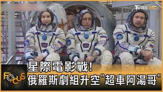 星際電影戰! 俄羅斯劇組升空「超車阿湯哥」｜方念華｜FOCUS全球新聞 20211006