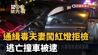 通緝毒夫妻闖紅燈拒檢 逃亡撞車被逮－民視新聞