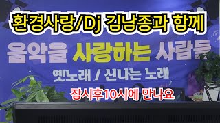 환경사랑tv 제293회 DJ김남종과 함께 옛노래 ㆍ신나는노래 ㆍ 소통 방송20230204