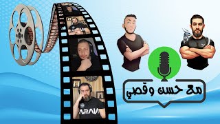 دردشة تيك توك مفتوحة- حسن عيسى وقصي بيطار (26-02-2025)  @KosayReacts   @KosayBetar