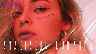 Анастасия Крылова - Если хочешь | Official Audio | 2020