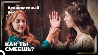 Восхождение Хюррем #92 - Хатидже Султан Подняла Руку На Хюррем! | Великолепный Век