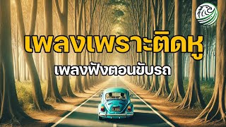 เพลงเพราะติดหู เพลงฟังตอนขับรถ ฟังชิลๆเพลินใจ เพลงฮีลใจ เพลงรักลึกซึ้ง เพลงฟังชิลๆ