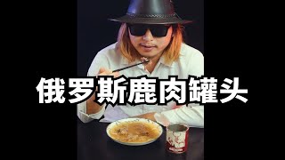 俄罗斯鹿肉罐头测评，30元半罐都是汤！