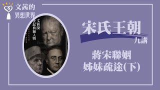 【蔣宋聯姻／姊妹疏途（下）】宋氏王朝 十三講之九｜文茜說世紀典範人物