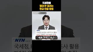 국세청에 절대 안 걸리는 현금 인출 방법