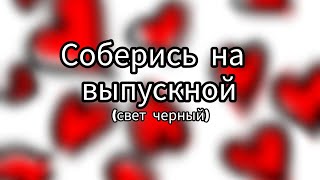 Соберись на выпускной|свет: черный|2-часть ❤️#рекомендации #рекомендация #выбирашки #выбирай