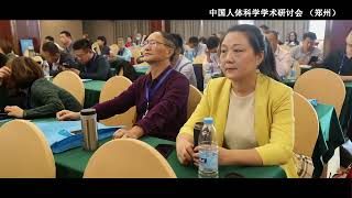 中国人体科学学术研讨会 （郑州）短片