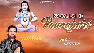 Naam Lai Ke Paunahari Da | बाबा बालक नाथ जी भजन | Vijay Hans | Balak Nath Bhajan 2023 | Amar Bhakti