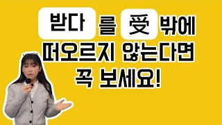 받다 를  受 밖에 떠오르지 않는다면 클릭!