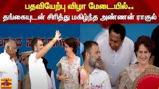 பதவியேற்பு விழா மேடையில்.. தங்கையுடன் சிரித்து மகிழ்ந்த அண்ணன் ராகுல்