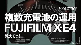 複数あるデジタルカメラの充電バッテリーをどう回す？【FUJIFILM X-E4】