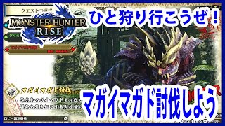 [MHRise]初見さん歓迎まったりモンハンライズ体験版 マガイマガド倒したい#11