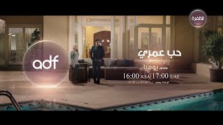 أوقات عرض مسلسل حب عمري على قناة الظفرة | يومياً الساعة 5 مساءً ويعاد 3 صباحاً بتوقيت الإمارات