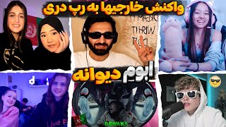 واکنش خارجیهابه رپ دری🇦🇫ابوم”دیوانه”World People Crazy 🤯React to AFG Rap🇦🇫Abom-Dewana🔥