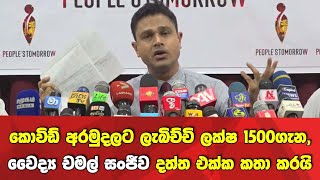 කොවිඩ් අරමුදලට ලැබිච්චි ලක්ෂ 1500ගැන, වෛද්‍ය චමල් සංජීව දත්ත එක්ක කතා කරයි