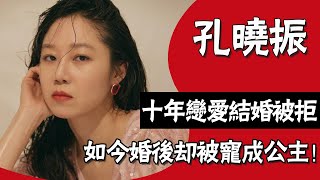 迷倒李敏鎬，拋棄趙寅成，征服蘇志燮，如今婚後被老公寵成公主！ #孔孝真 #孔曉振 #曹政奭 #問問星星吧 #主君的太陽