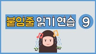 붙임줄 리듬 읽기 연습 9 : 4분의 4박자 [뮤뜰TV]