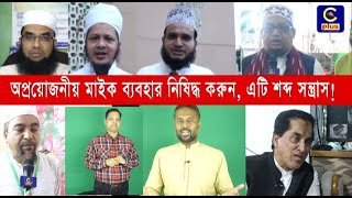 অপ্রয়োজনীয় মাইক ব্যবহার নিষিদ্ধ করুন, এটি শব্দ সন্ত্রাস! | Noise Pollution | Cplus