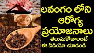 లవంగం చర్మ సౌందర్యానికి ఆధారం|Health Benefits of Cloves|Health Tips|Trending Video