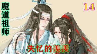 《魔道祖师》之失忆的羨羨14集   魏嬰將他舉起來，湊近他的臉，笑道：“小傢伙啊，你爹我有主了，你的花留著長大了送你心上人吧。哈哈哈哈！”#魔道祖师#蓝忘机#魏无羡