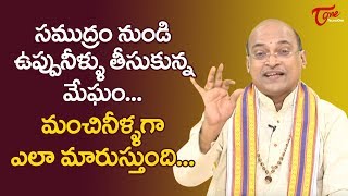 సముద్రం నుంచి ఉప్పు నీళ్ళు తీసుకున్న మేఘం మంచి నీళ్ళుగా ఎలా మారుస్తుంది? | TeluguOne