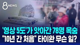 '영상 5도'가 앗아간 78명 목숨…\