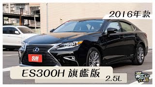 【線上賞車】【已售出】2016年 油電ES300H 旗艦版，節能，安全駕駛，給你豪華級的駕駛感受