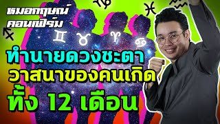 ทำนายดวงชะตา วาสนาของคนเกิดทั้ง 12 เดือน | หมอกฤษณ์ คอนเฟิร์ม