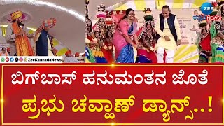 Prabhu Chauhan dances with Hanumantha..! | ಜಾತ್ರೆಯಲ್ಲಿ ಕುಣಿದು ಕುಪ್ಪಳಿಸಿದ ಮಾಜಿ ಸಚಿವ ಪ್ರಭು ಚವ್ಹಾಣ