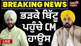 Ravneet Bittu on Bhagwant Mann | ਭੜਕੇ Bittu ਪਹੁੰਚੇ ਸੀਐੱਮ ਹਾਊਸ, ਸੁਣੋ, ਕੀ ਬੋਲੇ! News18 Punjab