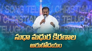 సుధా మధుర కిరణాల అరుణోదయం - Sudhaa Madhura Kiranaala Arunodayam ॥ Telugu Christian Song Pas.ABRAHAM