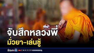 พระ-ชาวบ้านโล่งใจ จับสึกหลวงพี่มั่วยา-เล่นชู้ l สดข่าวเที่ยง l 21 ต.ค. 67