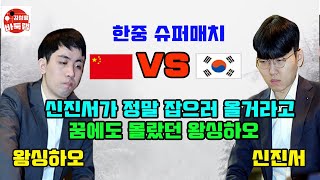 [신진서가 정말 잡으러 올거라고 꿈에도 몰랐던 왕싱하오~] #한중슈퍼매치 #신진서 vs #왕싱하오 #김성룡바둑랩 #바둑