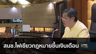 สนช ไฟเขียวกฎหมายขึ้นเงินเดือน | สมาคมข่าวเช้า | 29 ก.ย. 61