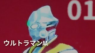 01ｰ21.【戦う覚悟】ウルトラマン AA 第01話｢過去から来た男｣