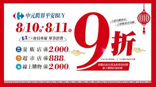 家樂福跨界挺好BUY，全通路限時兩天享９折｜家樂福Carrefour